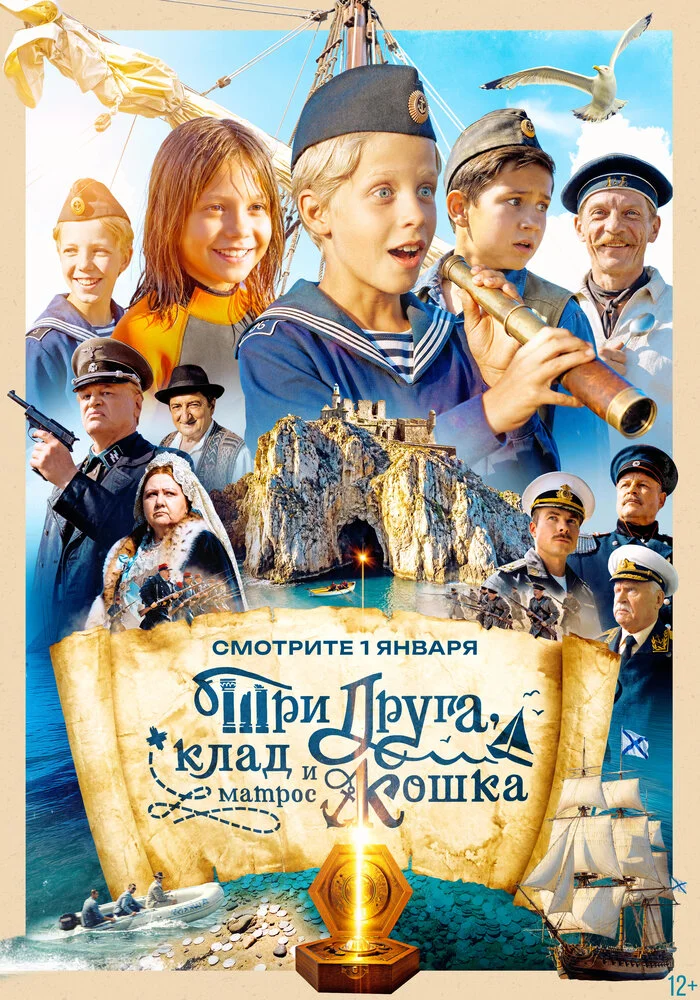 Три друга, клад и матрос Кошка (2026)