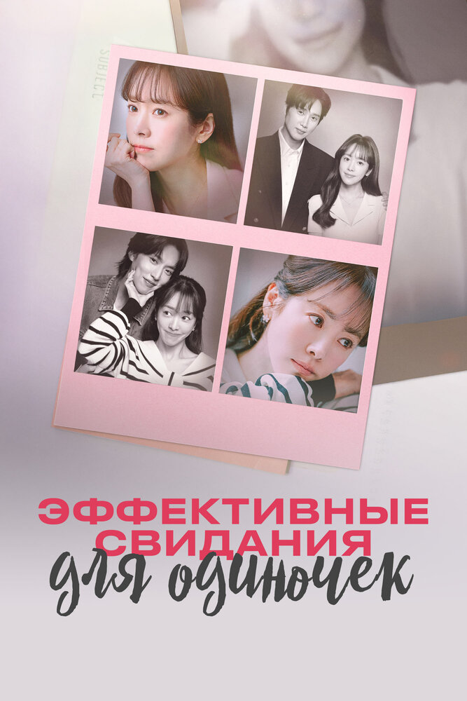 Практическое руководство по любви / Эффективные свидания для одиночек (2026)
