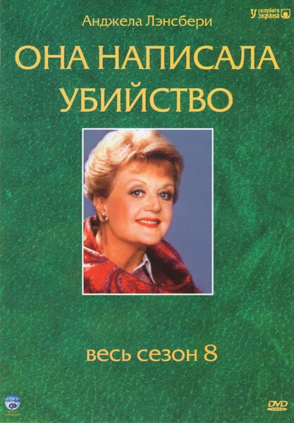 Она написала убийство (1-12 сезон)