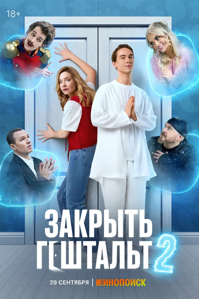 Закрыть гештальт (1-2 сезон)