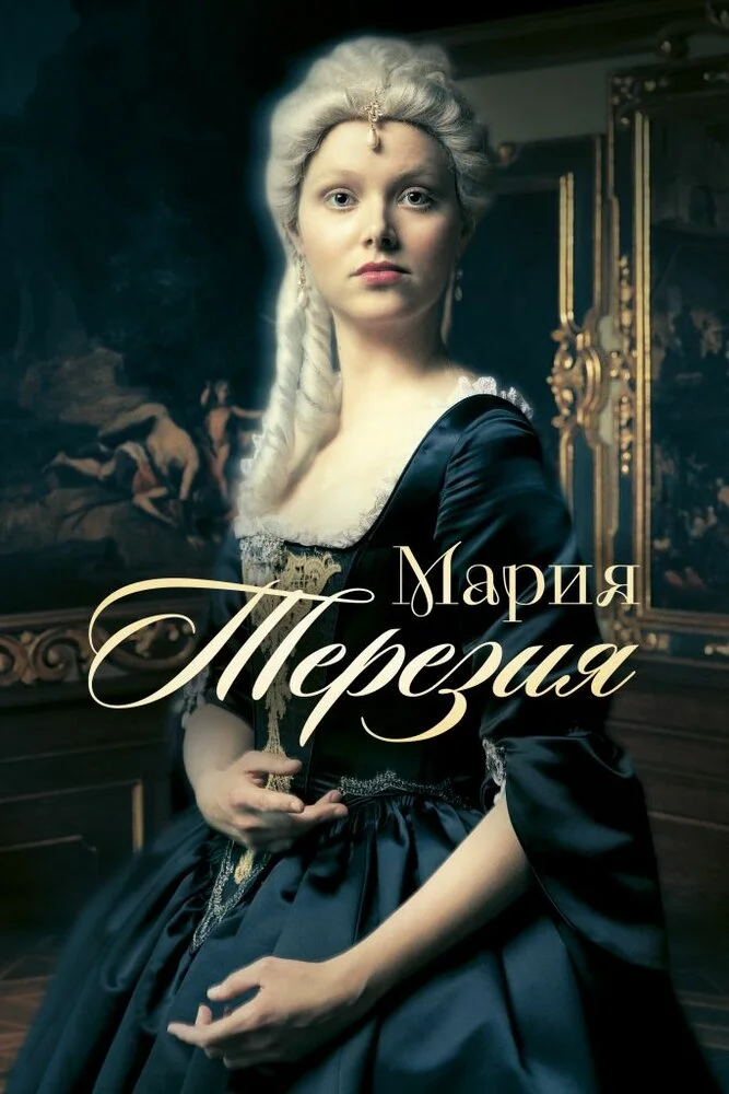 Мария Терезия (1-2 сезон)
