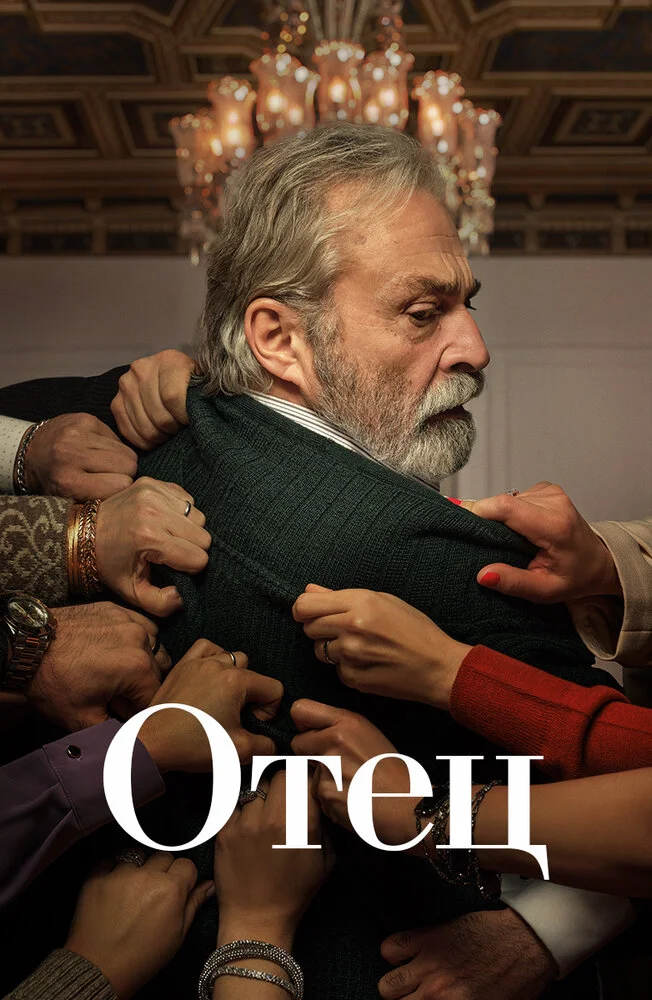 Отец (2021)