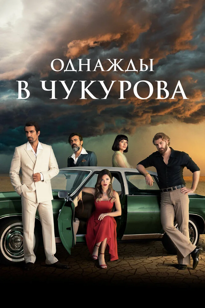 Однажды в Чукурова (1-4 сезон)