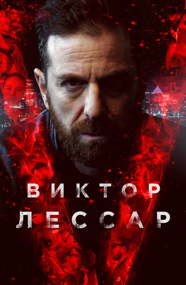 Виктор Лессар (1-3 сезон)