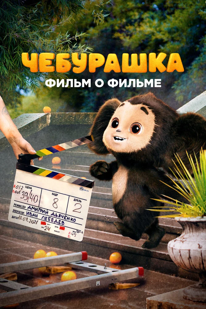 Чебурашка. История новогоднего чуда (2023)