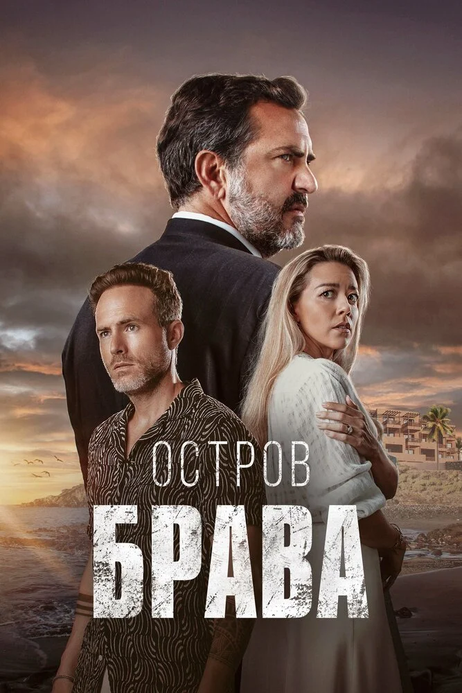 Остров Брава (2023)