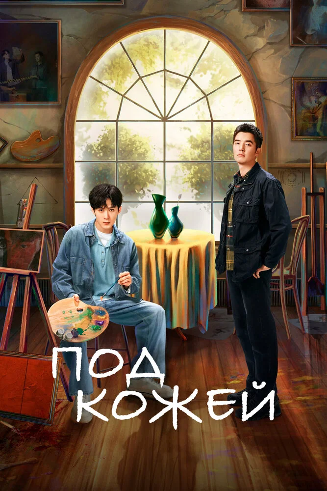 Под кожей (1-2 сезон)