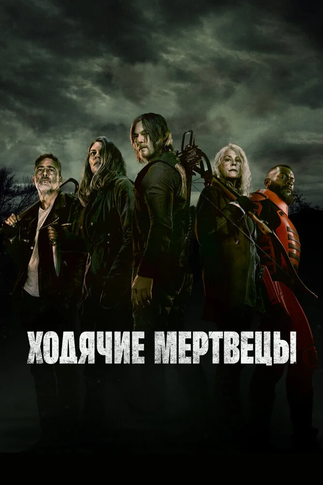 Ходячие мертвецы (1-11 сезон)