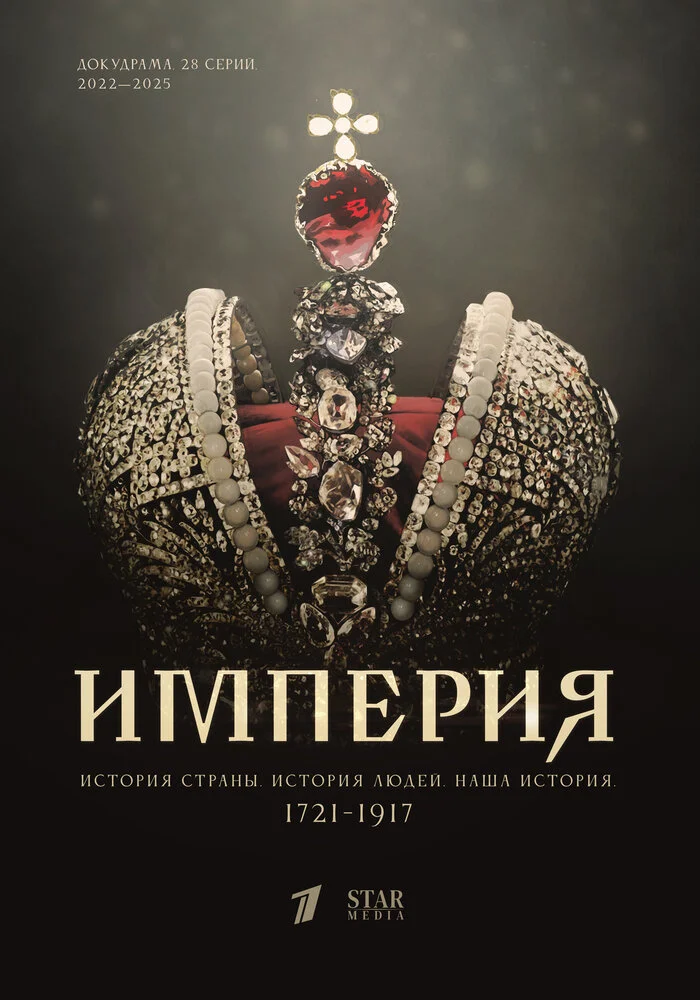 Империя (2021)