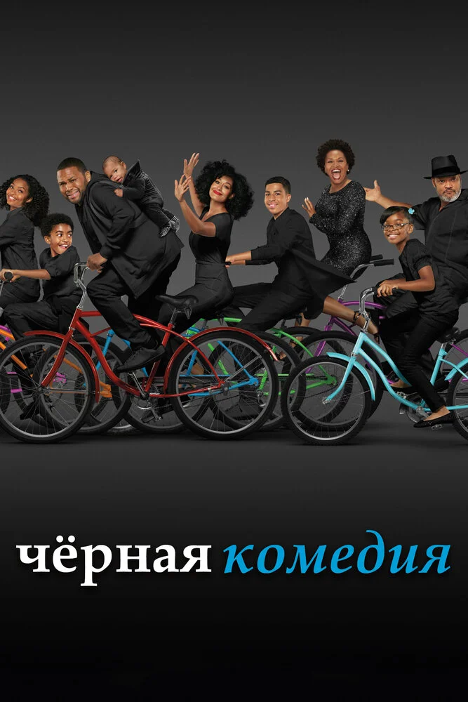 Черная комедия / Черноватый (1-8 сезон)
