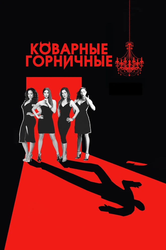 Коварные горничные (1-4 сезон)
