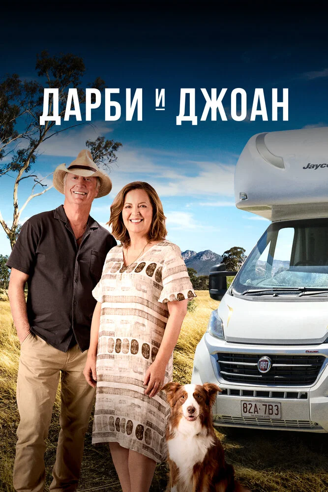 Дарби и Джоан (1-2 сезон)