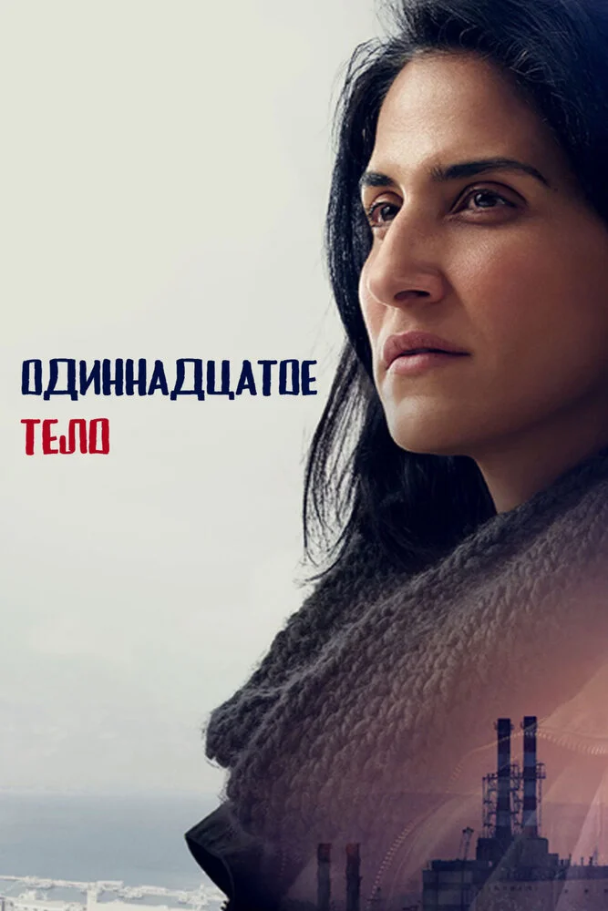 Одиннадцатое тело (2024)