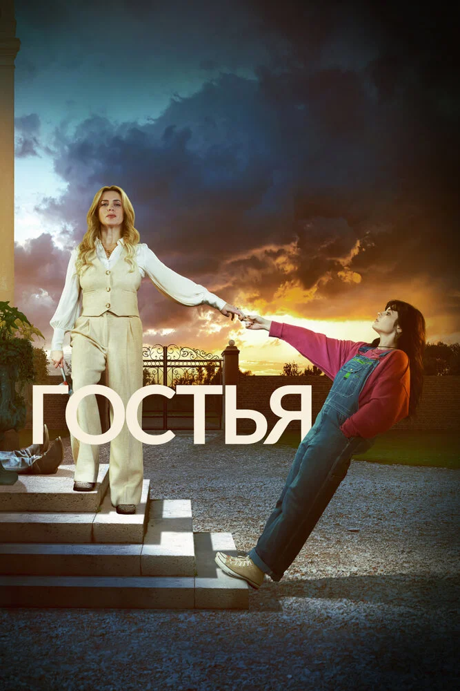 Гостья (2025)