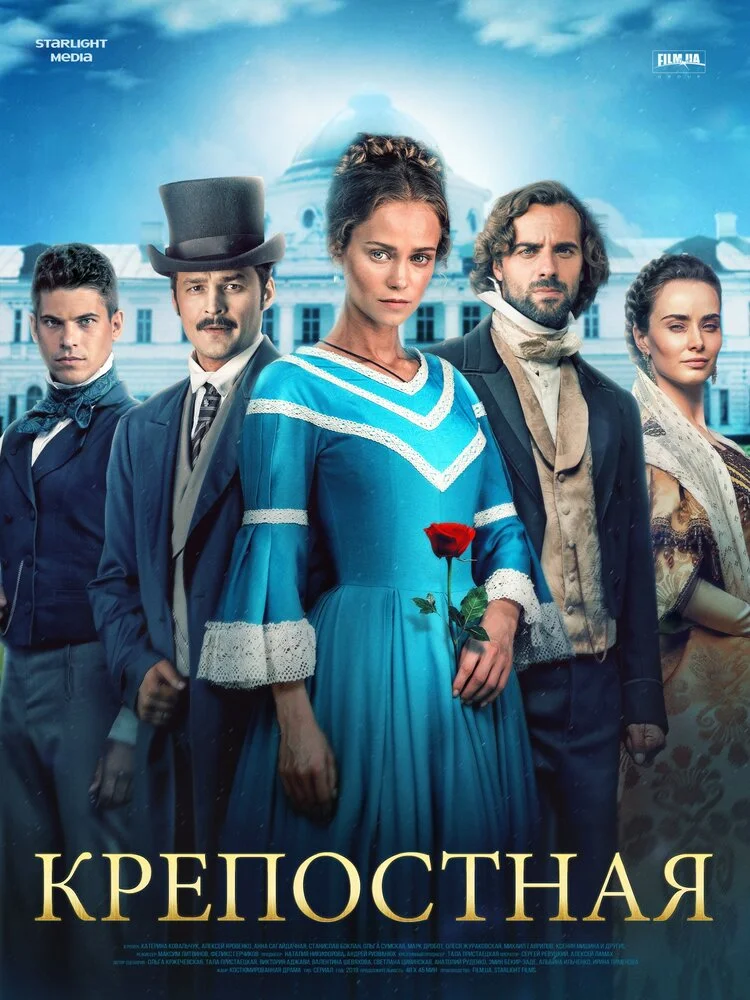 Крепостная (1-4 сезон)