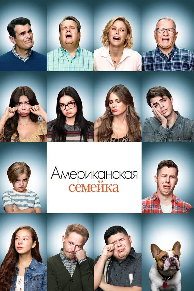 Американская семейка / Семейные ценности (1-11 сезон)
