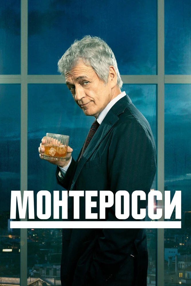 Монтеросси (1-2 сезон)