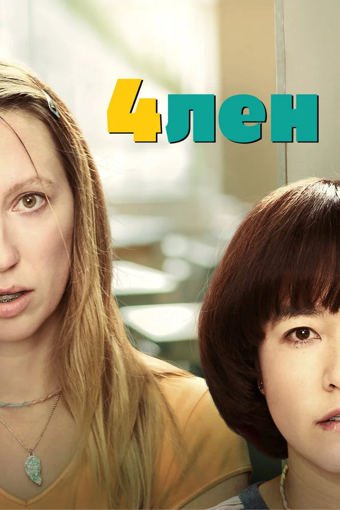 Пен15 (1-2 сезон)