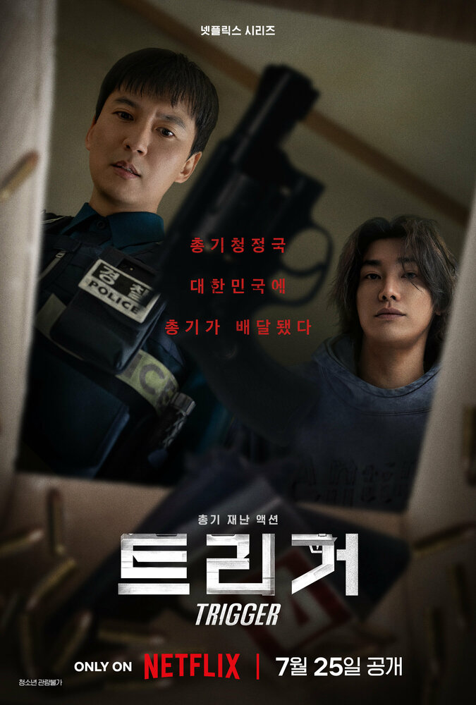 Спустить курок (2025)