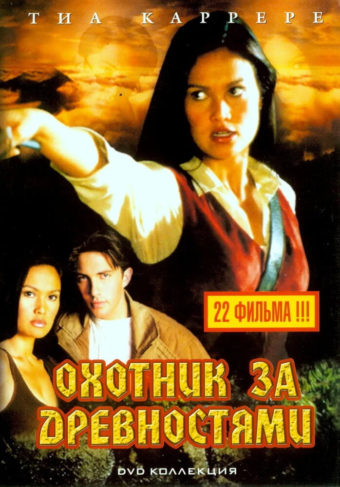 Охотники за древностями (1-3 сезон)