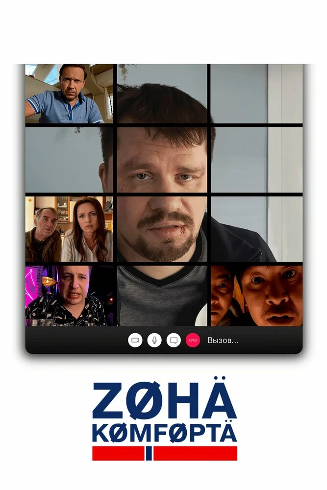 Зона комфорта (1-4 сезон)