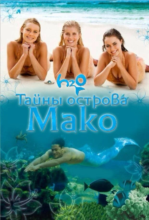 Тайны острова Мако (1-3 сезон)
