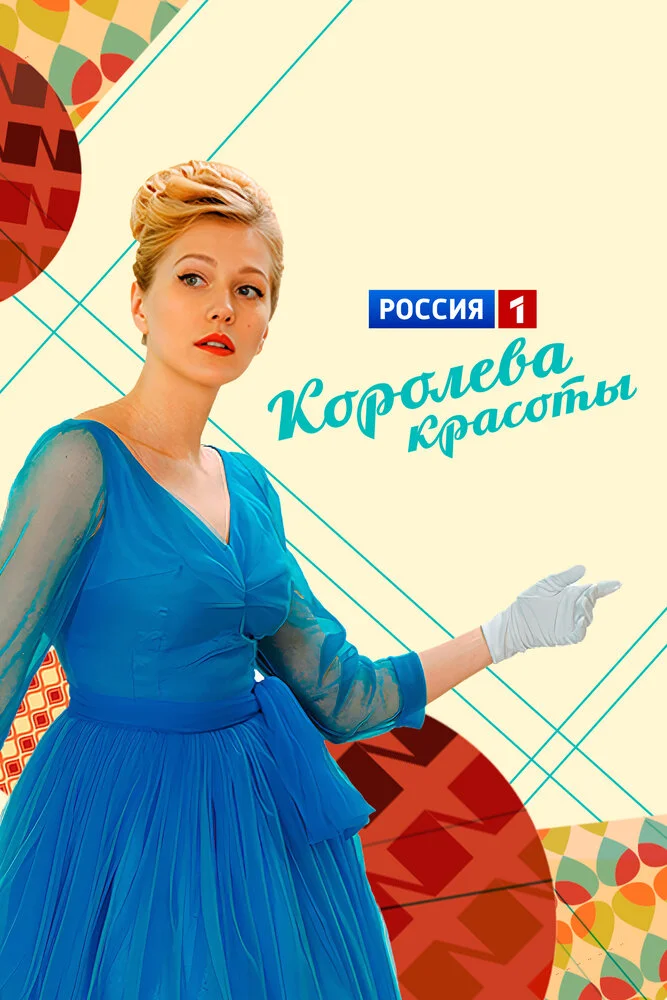 Королева красоты (2015)
