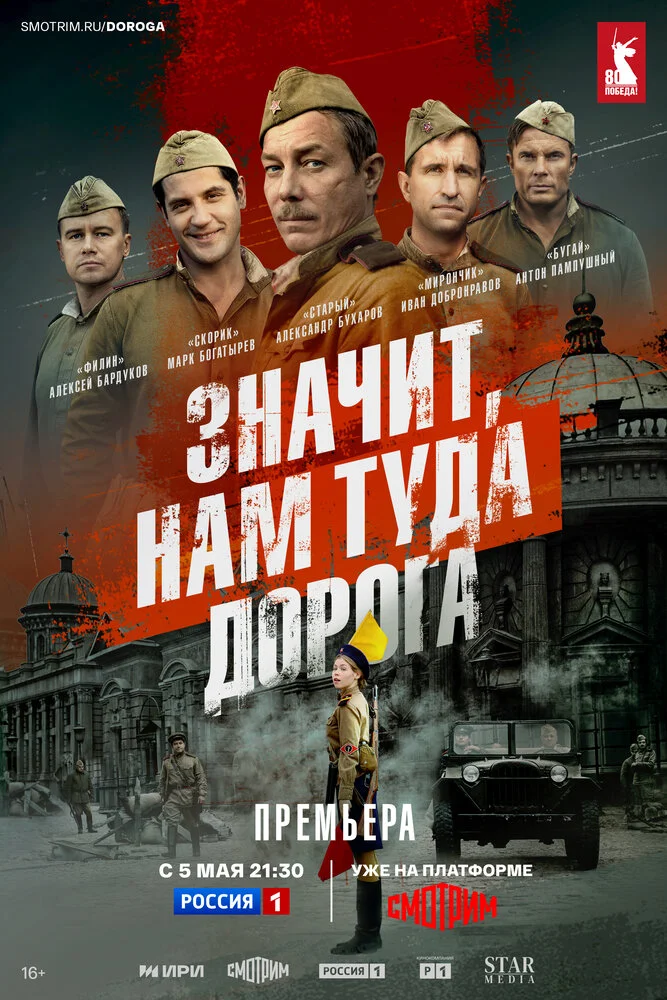 Значит, нам туда дорога (2025)