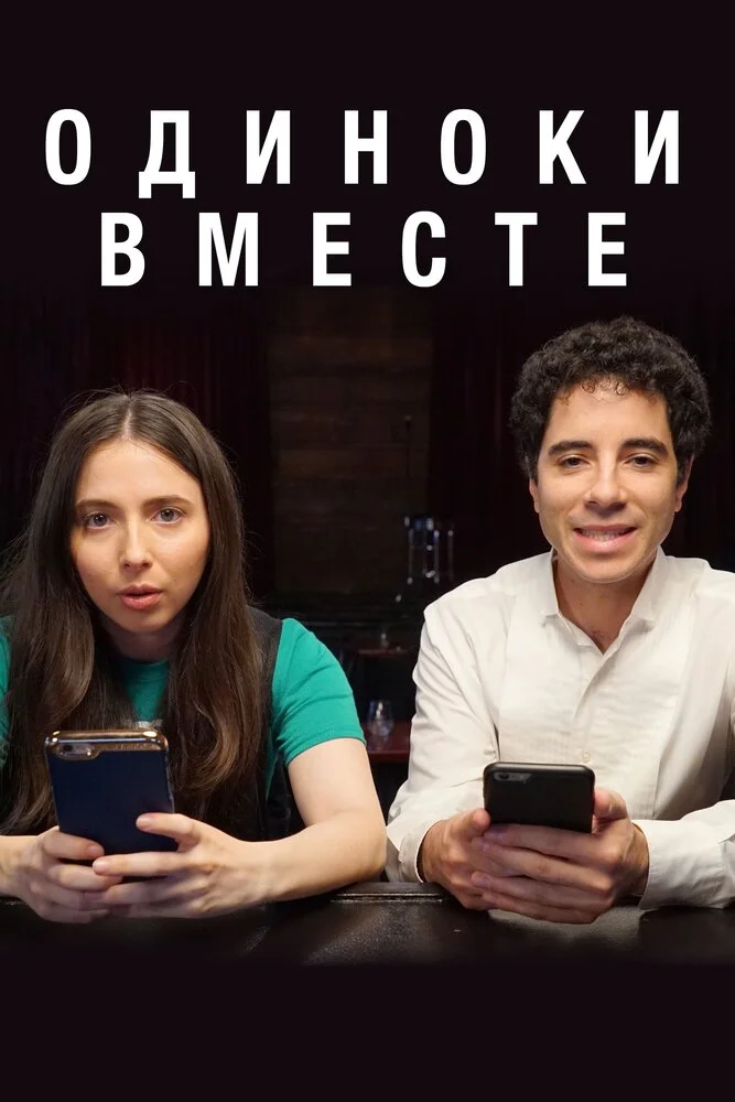 Одиноки вместе (1-2 сезон)