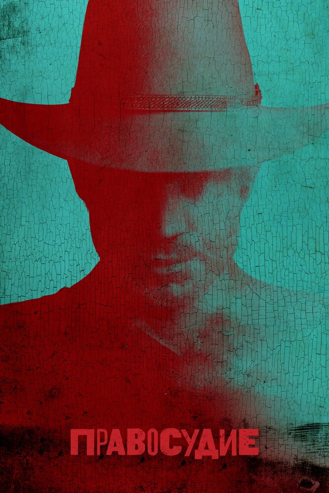 Правосудие (1-6 сезон)