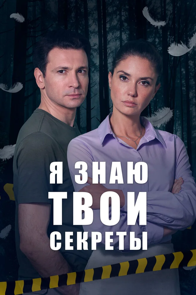 Я знаю твои секреты (1-12 сезон)