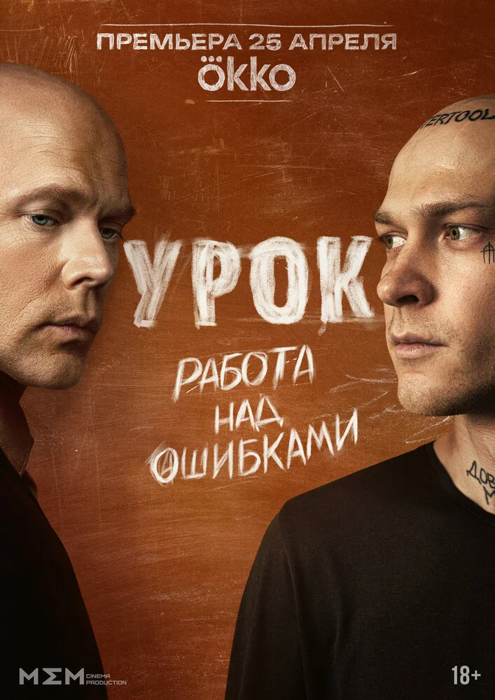 Урок (2024)