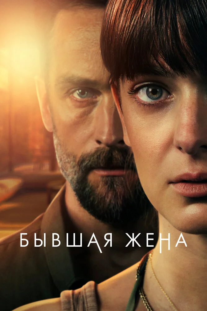 Бывшая жена (1-2 сезон)