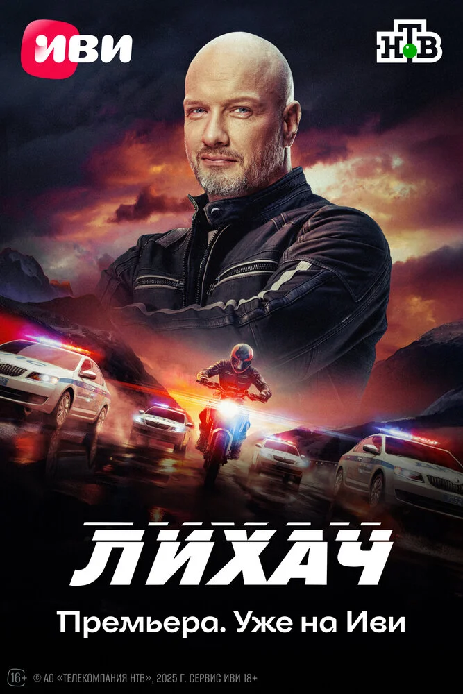 Лихач (1-4 сезон)