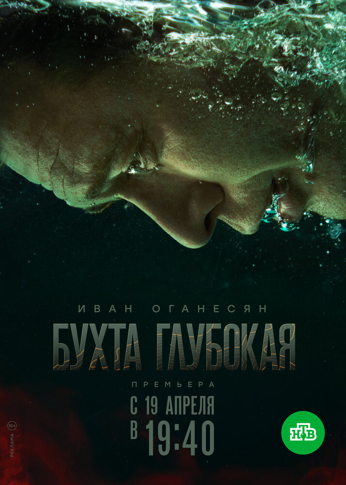 Бухта Глубокая (2021)
