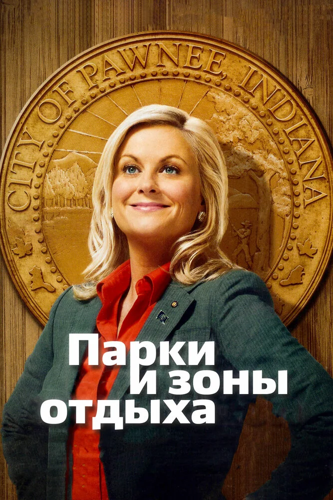 Парки и зоны отдыха (1-7 сезон)
