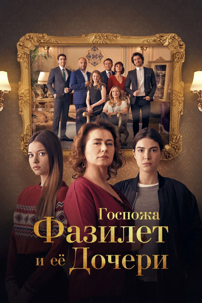Госпожа Фазилет и ее дочери (1-2 сезон)
