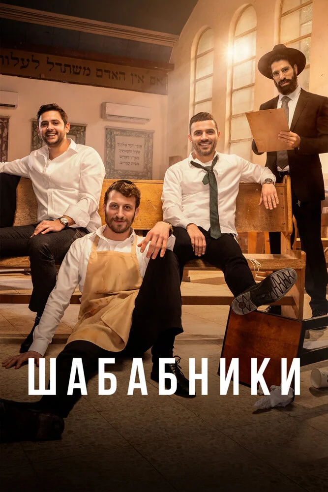 Шабабники (1-2 сезон)