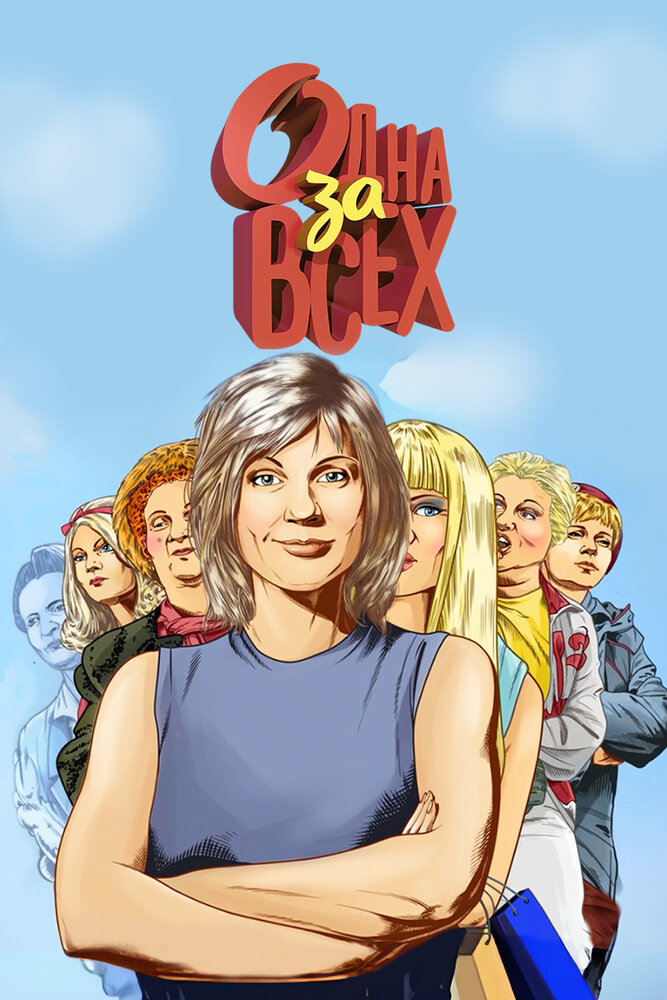 Одна за всех (1-8 сезон)