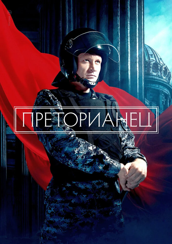 Преторианец (2024)