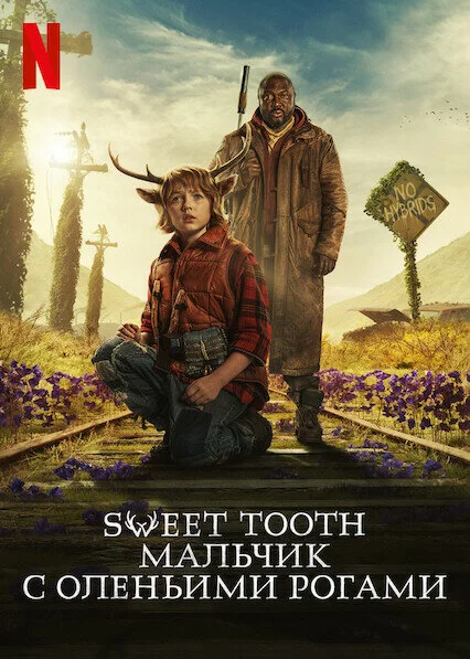 Sweet Tooth: Мальчик с оленьими рогами (1-3 сезон)