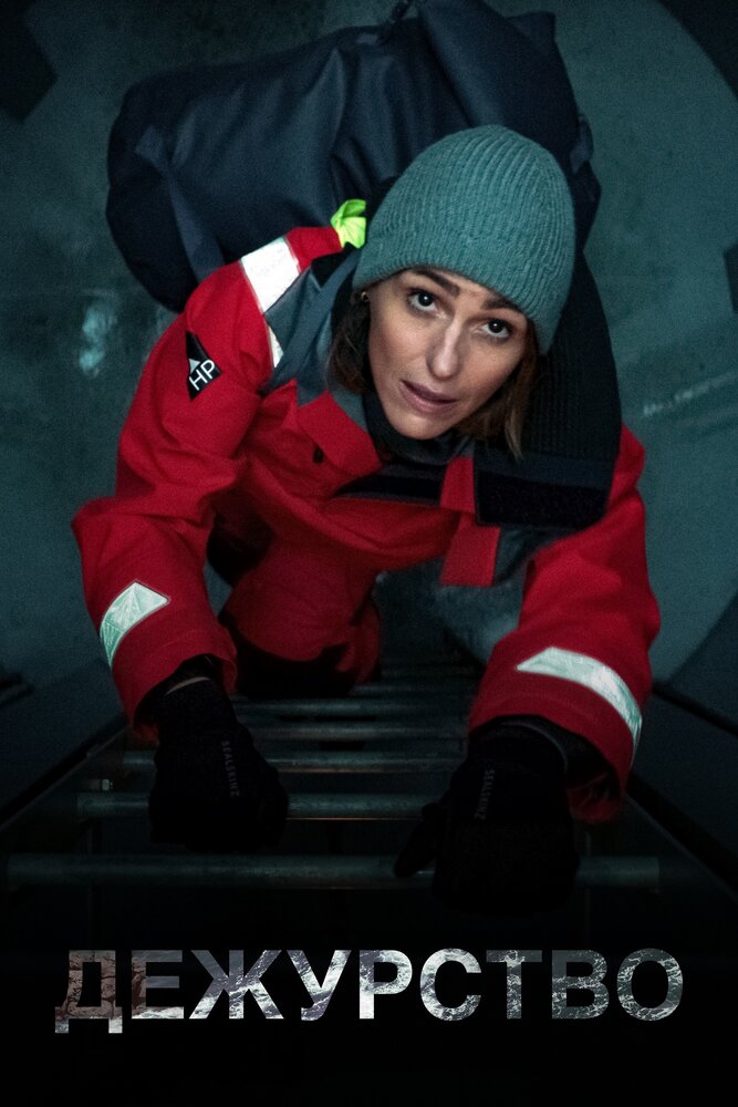 Дежурство (1-2 сезон)