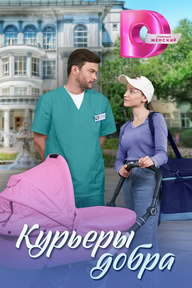 Курьеры добра (2024)