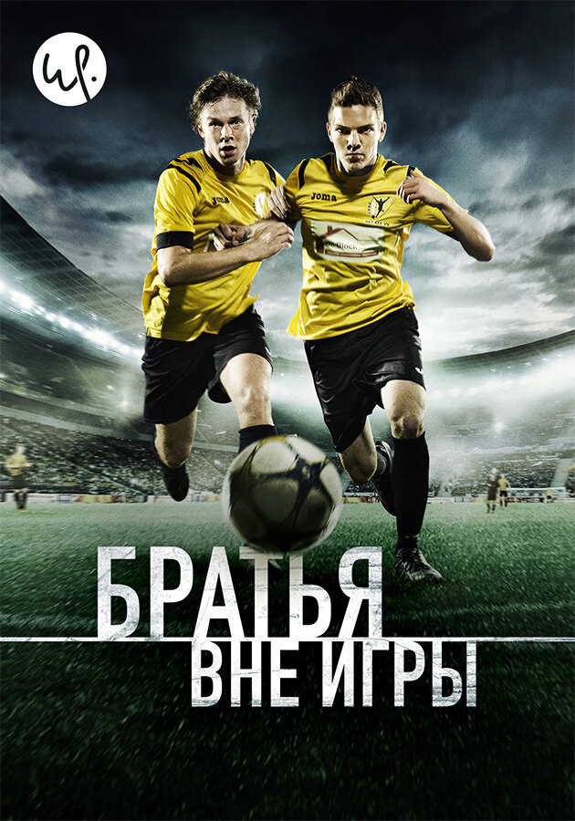 Братья вне игры (1-2 сезон)