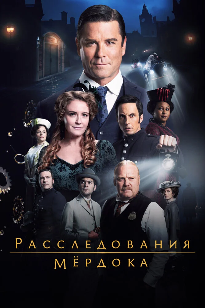 Расследования Мердока (1-20 сезон)
