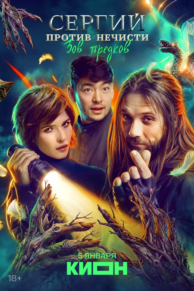Сергий против нечисти / Отец Сергий (1-4 сезон)