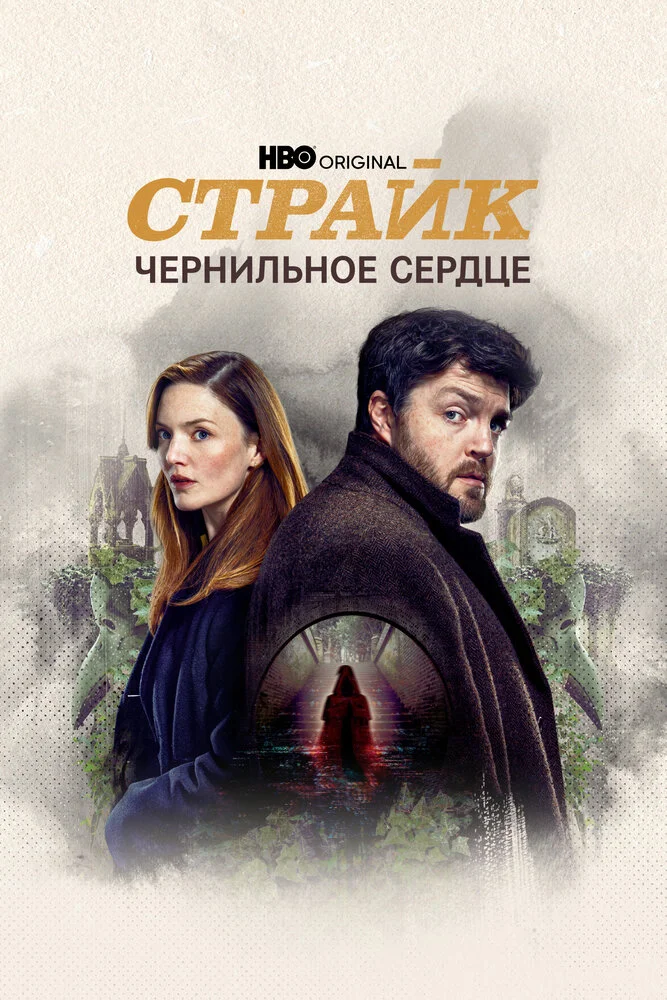Страйк (1-5 сезон)