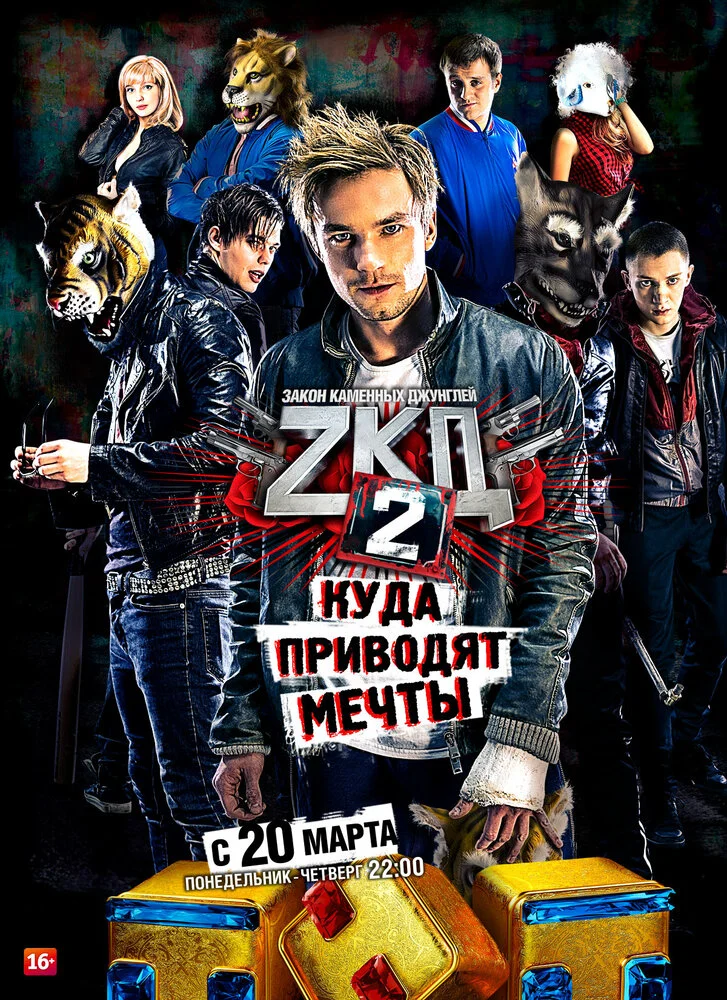 Закон каменных джунглей (1-2 сезон)
