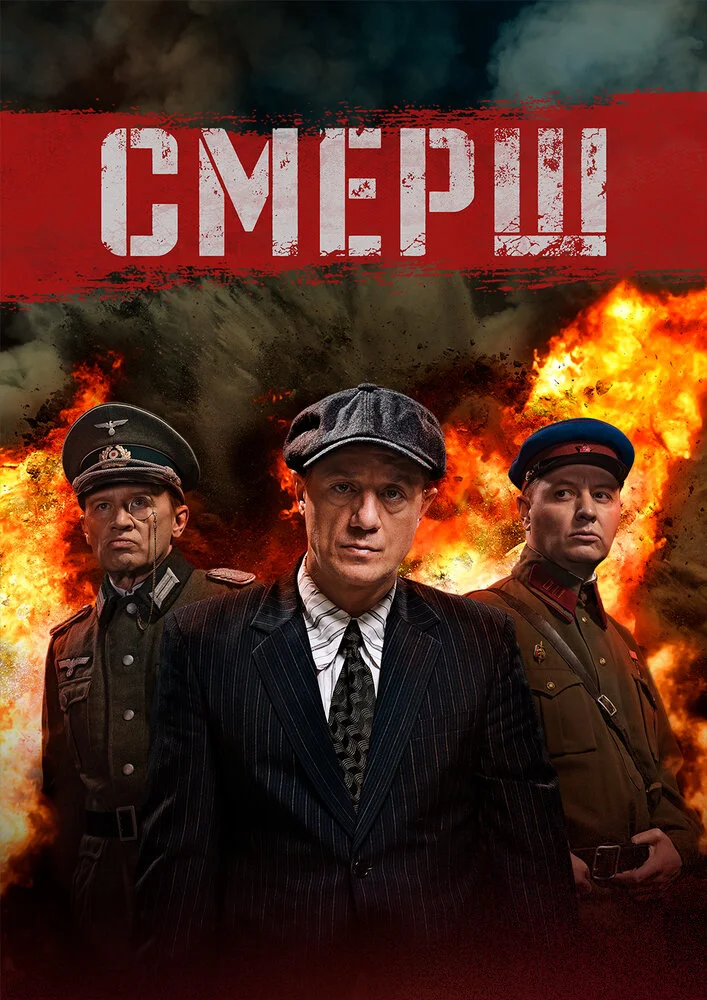 СМЕРШ (1-4 сезон)