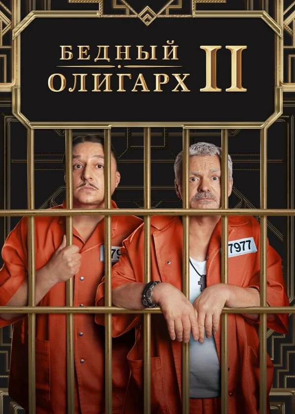 Бедный олигарх (1-3 сезон)